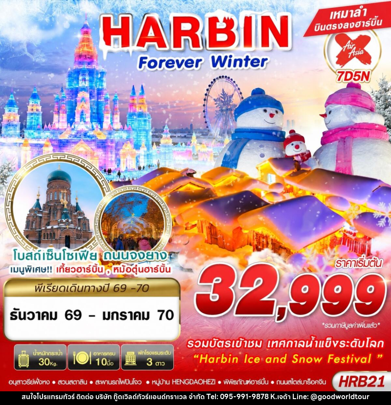 ทัวร์จีน HARBIN FOREVER WINTER - บริษัท กู๊ดเวิลด์ทัวร์แอนด์ทราเวล จำกัด