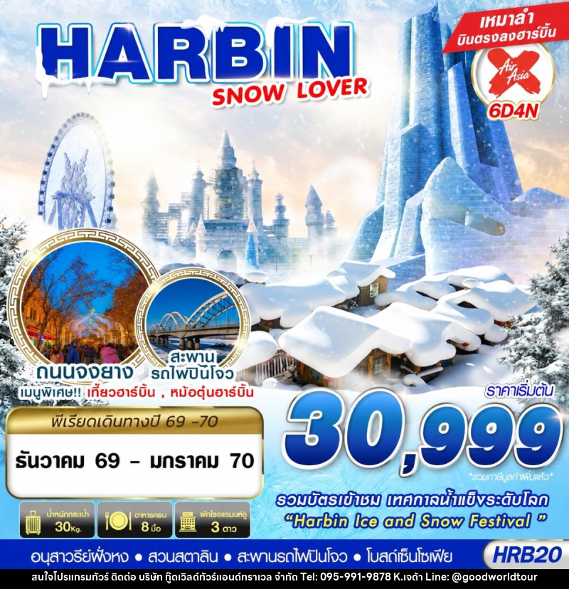 ทัวร์จีน HARBIN SNOW LOVER - บริษัท กู๊ดเวิลด์ทัวร์แอนด์ทราเวล จำกัด
