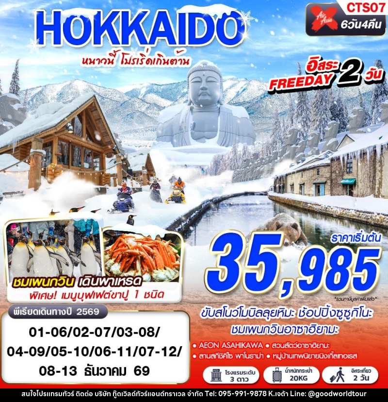 ทัวร์ญี่ปุ่น WINTER หนาวนี้ โปรเริ่ดเกินต้าน FREEDAY 2 วัน - บริษัท กู๊ดเวิลด์ทัวร์แอนด์ทราเวล จำกัด
