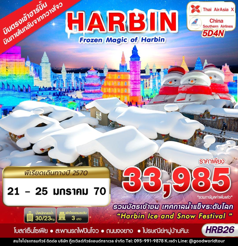 ทัวร์จีน FROZEN MAGIC OF HARBIN - บริษัท กู๊ดเวิลด์ทัวร์แอนด์ทราเวล จำกัด
