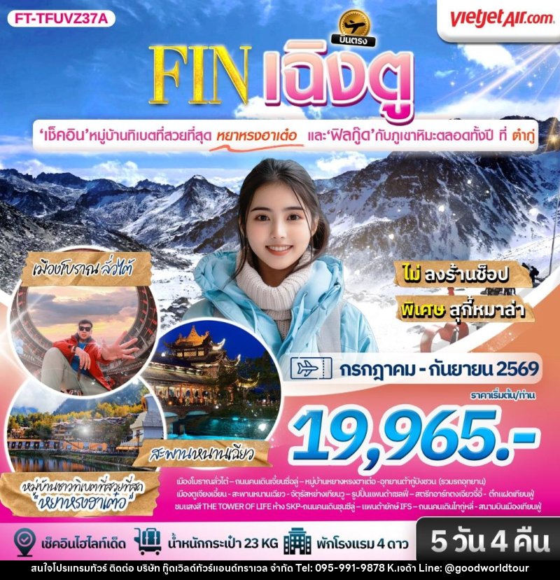 ทัวร์จีน เฉิงตู ต้ากู่ปิงชวน ชมหมู่บ้านทิเบตที่สวยที่สุดหยาหรงฮาเต๋อ - บริษัท กู๊ดเวิลด์ทัวร์แอนด์ทราเวล จำกัด