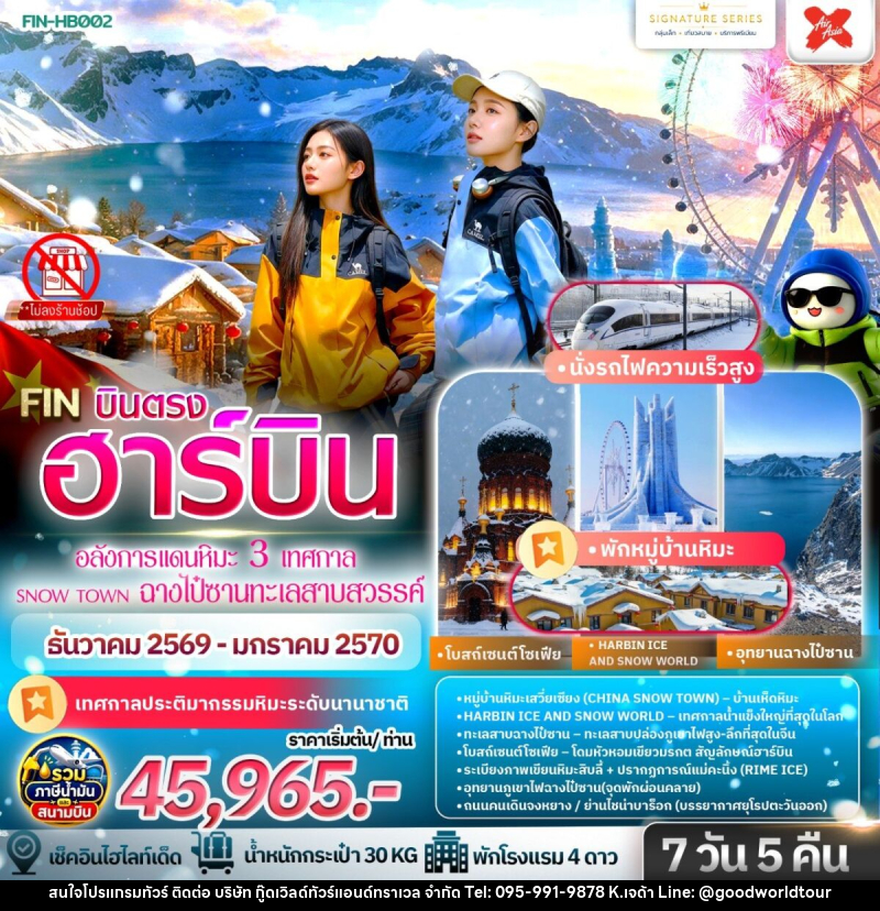 ทัวร์จีน ฮาร์บิน เที่ยวครบ 3 มหัศจรรย์ฤดูหนาวระดับโลก - บริษัท กู๊ดเวิลด์ทัวร์แอนด์ทราเวล จำกัด