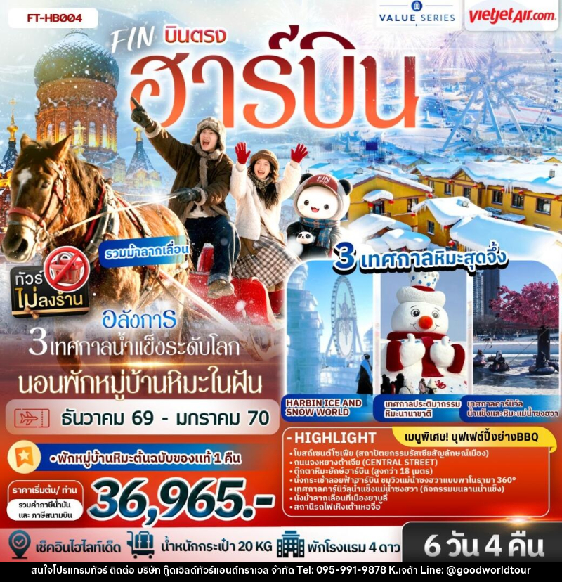 ทัวร์จีน ฮาร์บิน อลังการ 3 เทศกาลน้ำแข็งระดับโลก นอนพักหมู่บ้านหิมะในฝัน 1 คืน - บริษัท กู๊ดเวิลด์ทัวร์แอนด์ทราเวล จำกัด