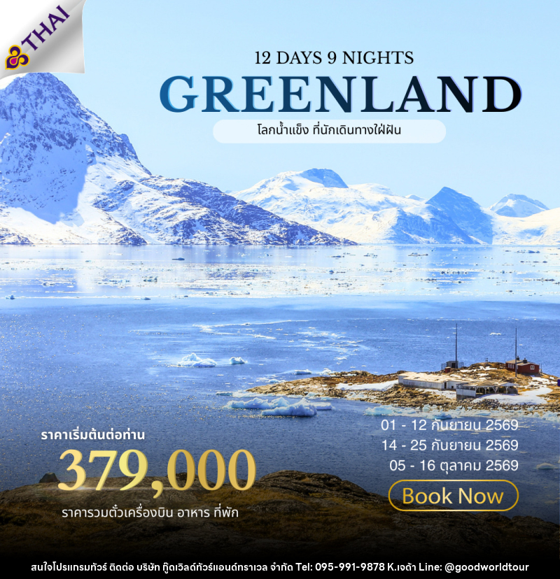 ทัวร์กรีนแลนด์ ALL NEW 2026 GREENLAND The Land of Ice - บริษัท กู๊ดเวิลด์ทัวร์แอนด์ทราเวล จำกัด