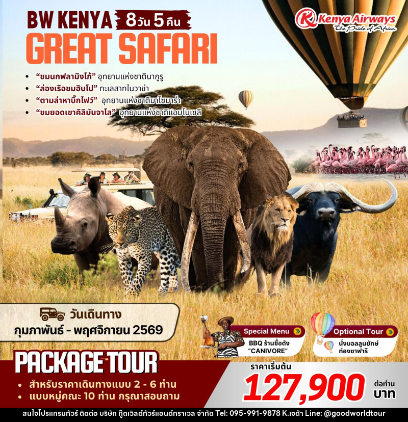 แพ็คเกจทัวร์เคนย่า BW KENYA GREAT SAFARI - บริษัท กู๊ดเวิลด์ทัวร์แอนด์ทราเวล จำกัด