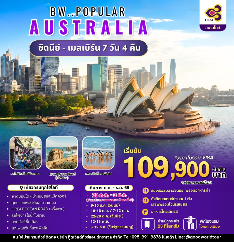ทัวร์ออสเตรเลีย BW..POPULAR AUSTRALIA ซิดนีย์ - เมลเบิร์น - บริษัท กู๊ดเวิลด์ทัวร์แอนด์ทราเวล จำกัด