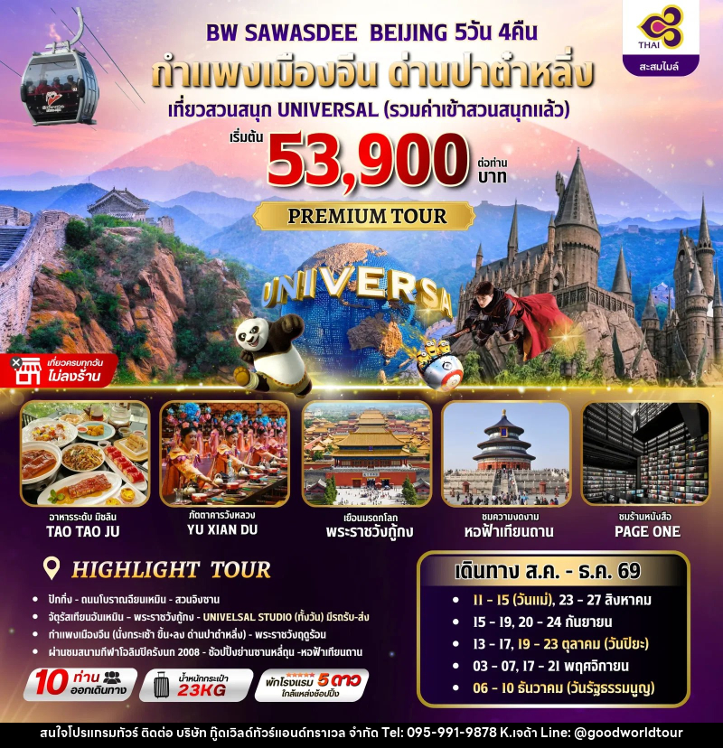 ทัวร์จีน BW SAWASDEE BEIJING - บริษัท กู๊ดเวิลด์ทัวร์แอนด์ทราเวล จำกัด