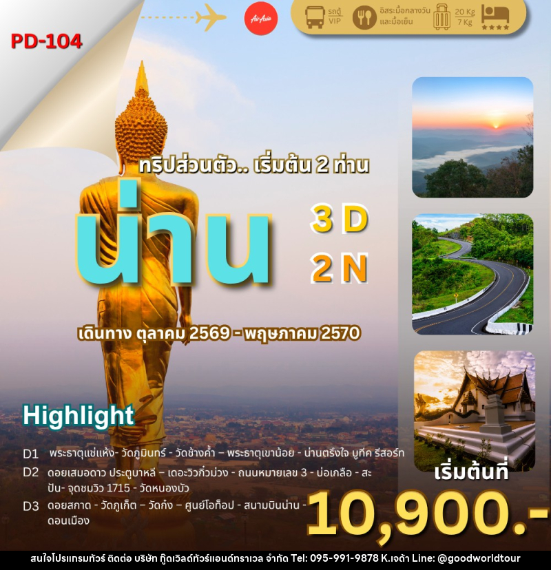 ทัวร์น่าน ล้านนาตะวันออก..น่านไง - บริษัท กู๊ดเวิลด์ทัวร์แอนด์ทราเวล จำกัด