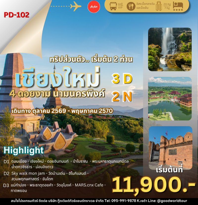 ทัวร์เชียงใหม่ 4 ดอยงาม นามนครพิงค์ - บริษัท กู๊ดเวิลด์ทัวร์แอนด์ทราเวล จำกัด