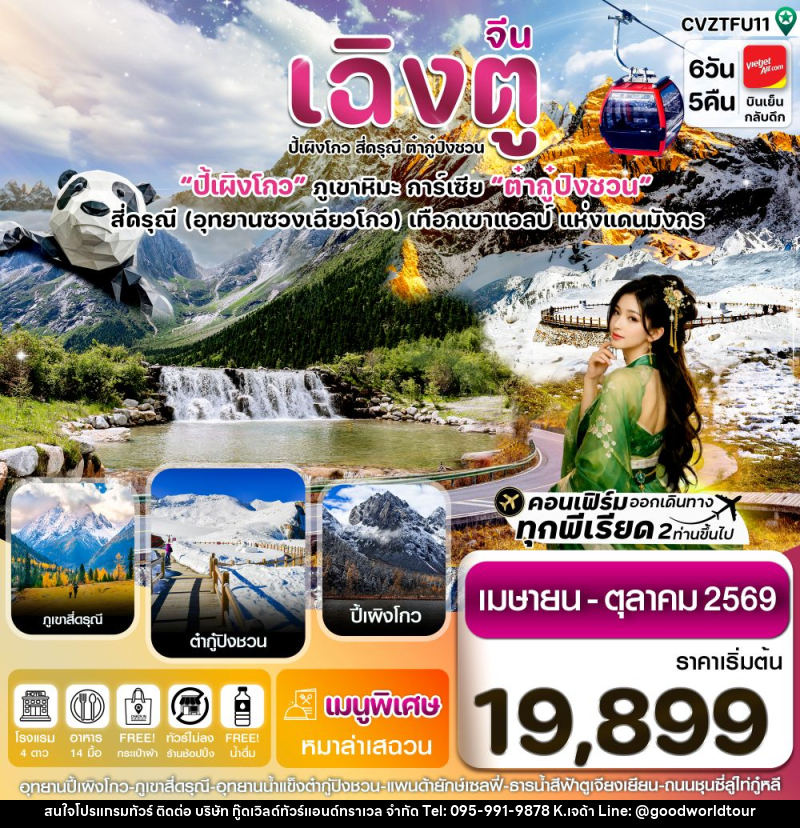ทัวร์จีน เฉิงตู ปี้เผิงโกว สี่ดรุณี ต๋ากู๋ปิงชวน ปี้ผิงโกว ภูเขาหิมะ การ์เซีย ต๋ากู๋ปิงชวน สี่ดรุณี (อุทยานซวงเฉียวโกว) เทือกเขาแอลป์ แห่งแดนมังกร - บริษัท กู๊ดเวิลด์ทัวร์แอนด์ทราเวล จำกัด