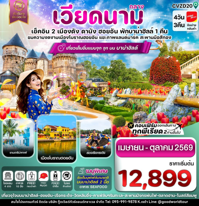 ทัวร์เวียดนามกลาง เช็คอิน 2 เมืองดัง ดานัง ฮอยอัน พักบาน่าฮิลล์ 1 คืน ชมความงดงามเมืองโบราณฮอยอัน แชะภาพแลนด์มาร์ค สะพานมือสีทอง - บริษัท กู๊ดเวิลด์ทัวร์แอนด์ทราเวล จำกัด
