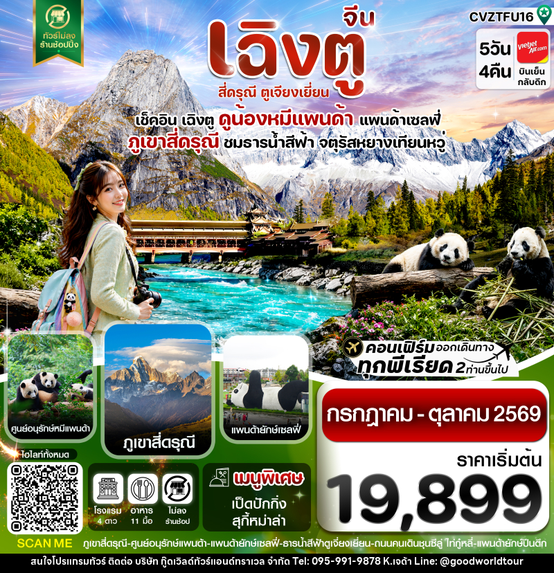 ทัวร์จีน เฉิงตู สี่ดรุณี ตูเจียงเยี่ยน - บริษัท กู๊ดเวิลด์ทัวร์แอนด์ทราเวล จำกัด