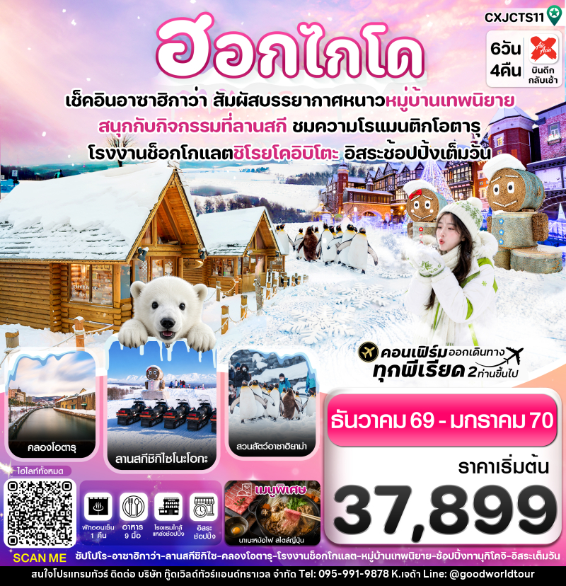 ทัวร์ญี่ปุ่น ฮอกไกโด อาซาฮิกาว่า หมู่บ้านเทพนิยาย อิสระช้อปปิ้งเต็มวัน - บริษัท กู๊ดเวิลด์ทัวร์แอนด์ทราเวล จำกัด