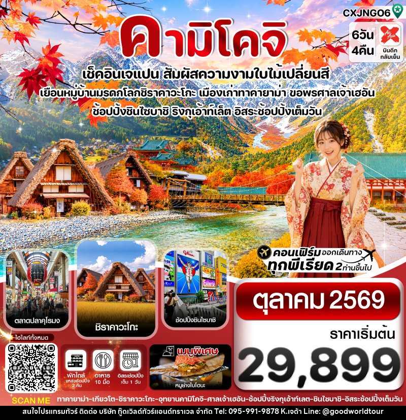 ทัวร์ญี่ปุ่น คามิโคจิ เช็คอินเจแปน สัมผัสความงามใบไม้เปลี่ยนสี - บริษัท กู๊ดเวิลด์ทัวร์แอนด์ทราเวล จำกัด