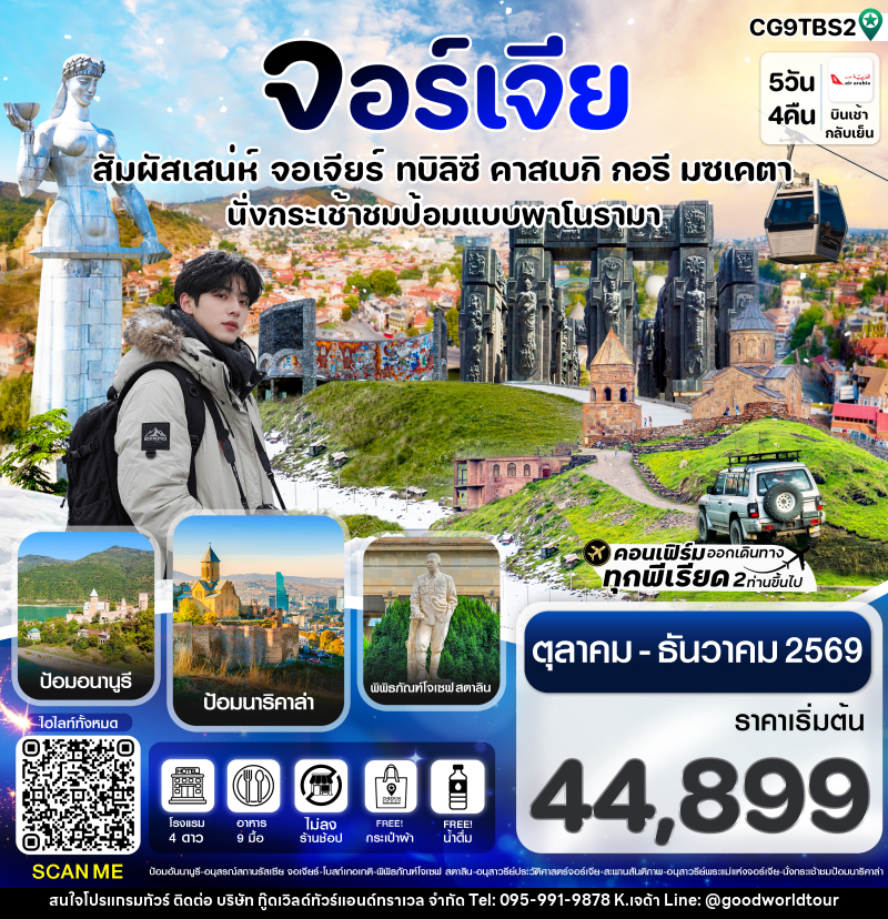 ทัวร์จอร์เจีย สัมผัสเสน่ห์ จอร์เจีย ทบิลิซี - บริษัท กู๊ดเวิลด์ทัวร์แอนด์ทราเวล จำกัด