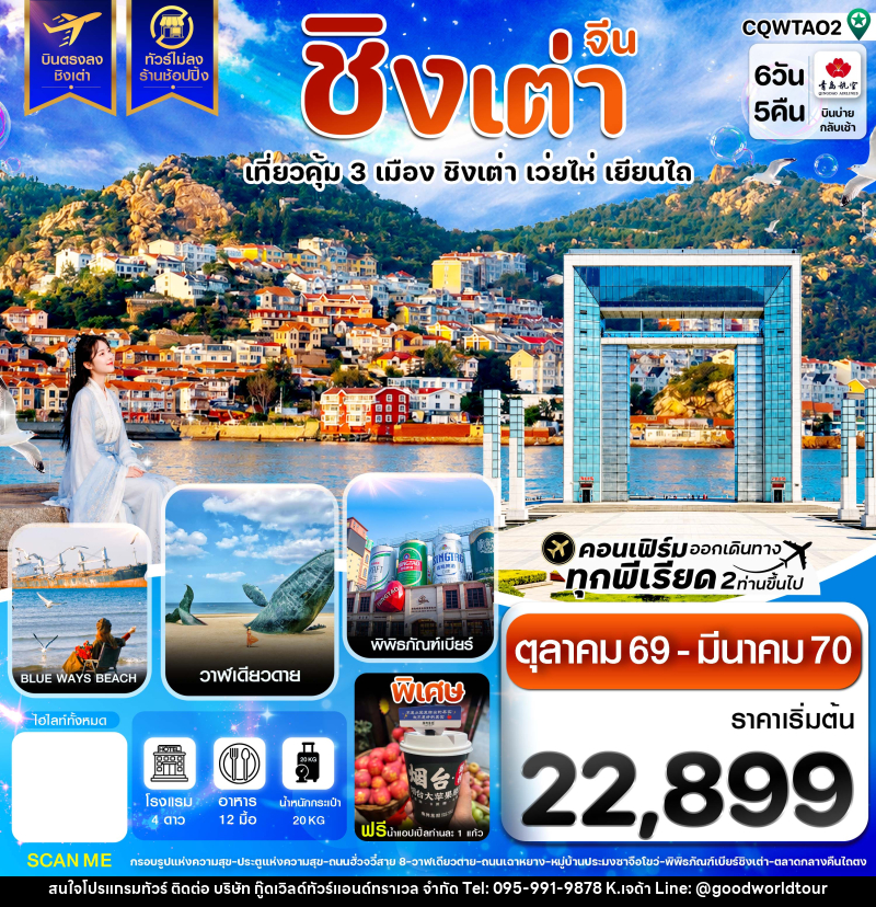ทัวร์จีน ชิงเต่า เว่ยไห่ เยียนไถ ฟรีเดย์ บินตรง ไม่ลงร้าน - บริษัท กู๊ดเวิลด์ทัวร์แอนด์ทราเวล จำกัด