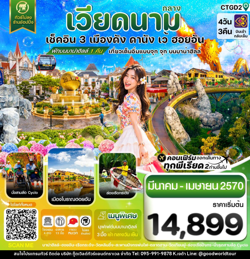 ทัวร์เวียดนาม ดานัง - ฮอยอัน - เว้ เที่ยวครบพักบานาฮิลล์ - บริษัท กู๊ดเวิลด์ทัวร์แอนด์ทราเวล จำกัด