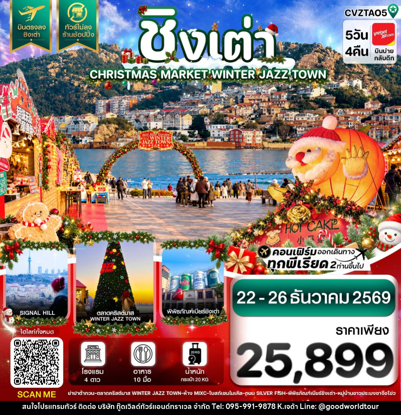 ทัวร์จีน ชิงเต่า ตลาดคริสต์มาส บินตรง ไม่ลงร้าน - บริษัท กู๊ดเวิลด์ทัวร์แอนด์ทราเวล จำกัด