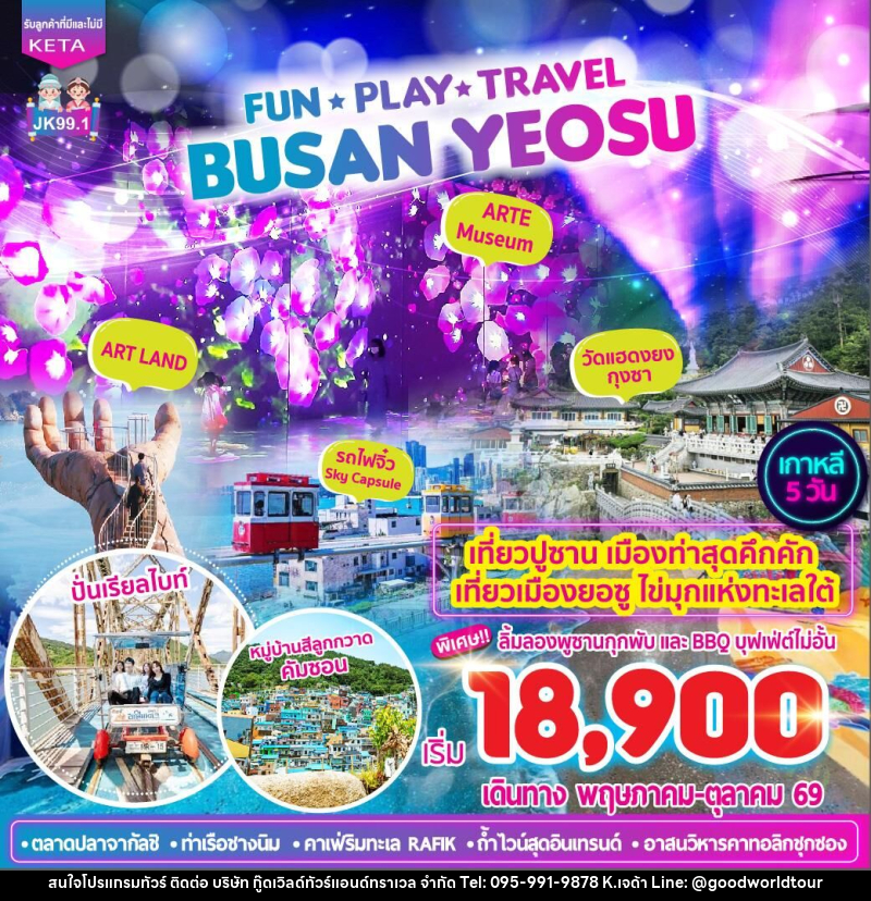 ทัวร์เกาหลี FUN •PLAY •TRAVEL BUSAN YEOSU - บริษัท กู๊ดเวิลด์ทัวร์แอนด์ทราเวล จำกัด