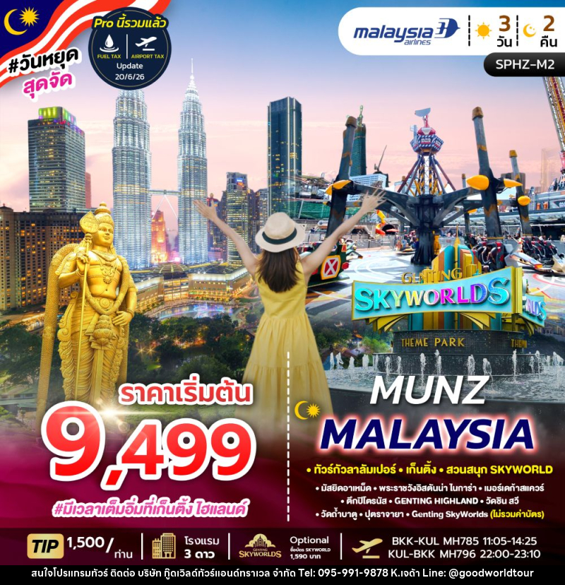 ทัวร์มาเลเซีย MUNZ MALAYSIA ทัวร์กัวลาลัมเปอร์ เก็นติ้ง สวนสนุก SKYWORLD - บริษัท กู๊ดเวิลด์ทัวร์แอนด์ทราเวล จำกัด
