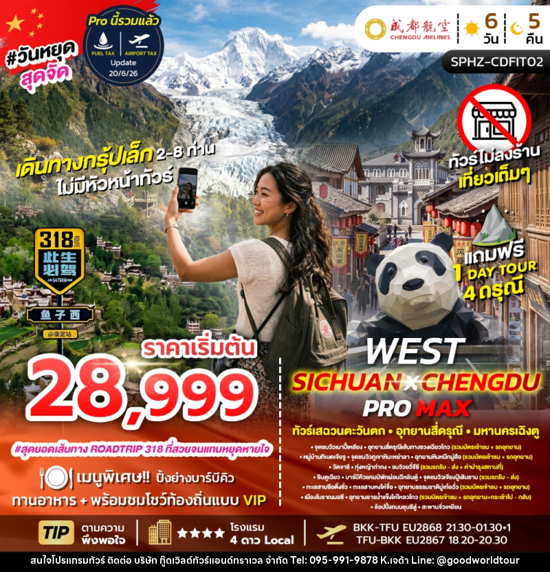 ทัวร์จีน FLEX WEST SICHUAN CHENGDU PROMAX ทัวร์เสฉวนตะวันตก มหานครเฉิงตู - บริษัท กู๊ดเวิลด์ทัวร์แอนด์ทราเวล จำกัด