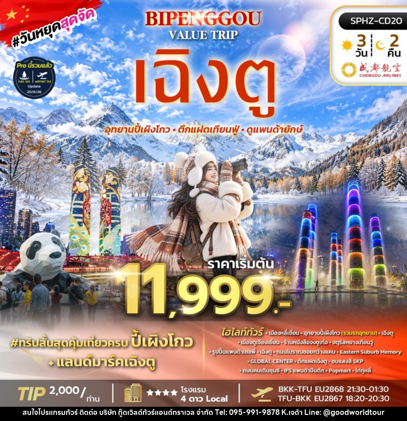 ทัวร์จีน BIPENGGOU VALUE TRIP - บริษัท กู๊ดเวิลด์ทัวร์แอนด์ทราเวล จำกัด