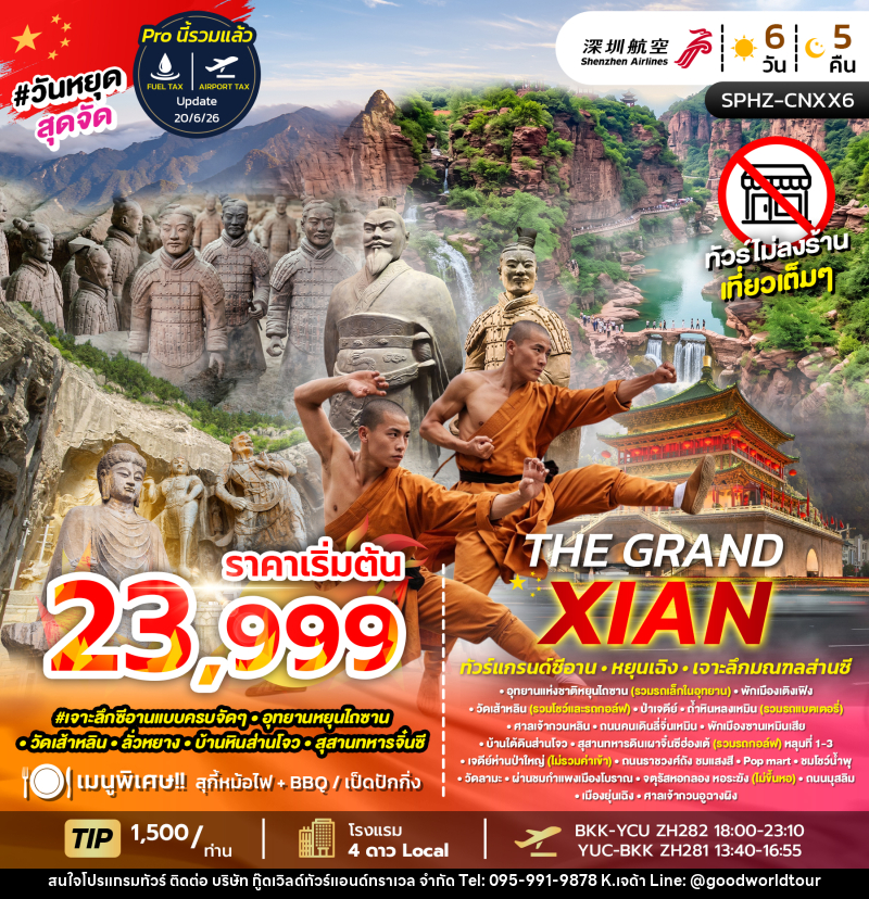 ทัวร์จีน  THE GRAND XIAN - บริษัท กู๊ดเวิลด์ทัวร์แอนด์ทราเวล จำกัด