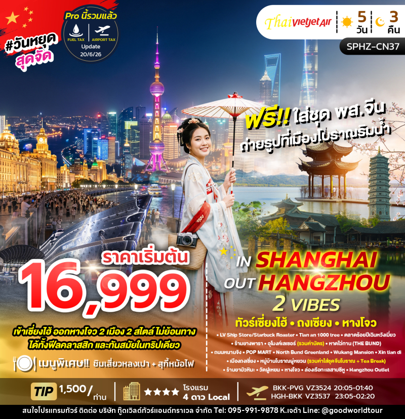 ทัวร์จีน IN SHANGHAI OUT HANGZHOU 2 VIBES - บริษัท กู๊ดเวิลด์ทัวร์แอนด์ทราเวล จำกัด