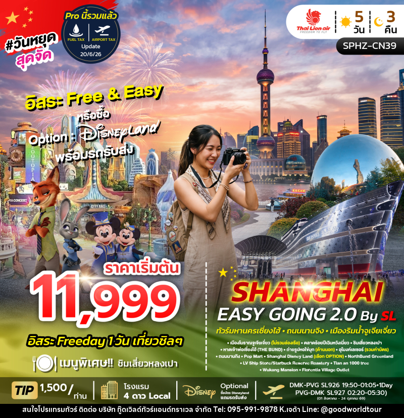 ทัวร์จีน SHANGHAI EASY GOING 2.0 - บริษัท กู๊ดเวิลด์ทัวร์แอนด์ทราเวล จำกัด