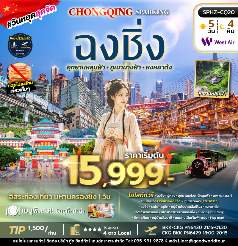 ทัวร์จีน CHONGQING SPARKING ไม่ลงร้าน+ฟรีเดย์ 1 วัน - บริษัท กู๊ดเวิลด์ทัวร์แอนด์ทราเวล จำกัด