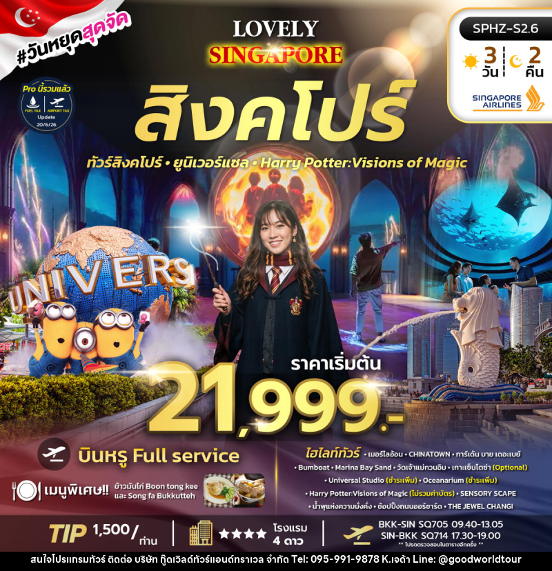 ทัวร์สิงคโปร์ LOVELY SINGAPORE - บริษัท กู๊ดเวิลด์ทัวร์แอนด์ทราเวล จำกัด