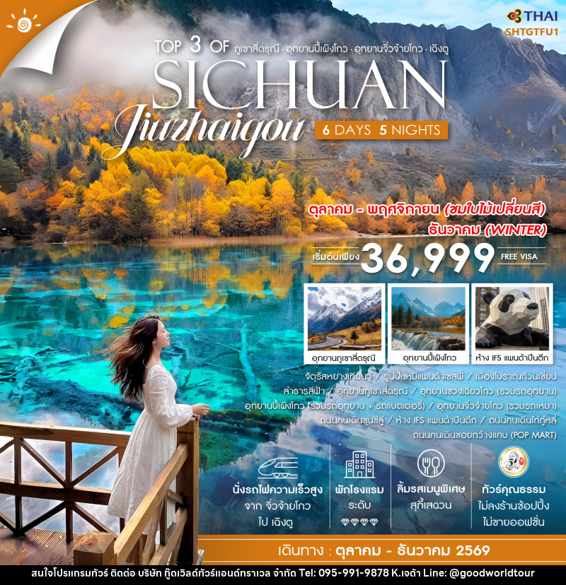 ทัวร์จีน Top 3 of ภูเขาสี่ดรุณี ปี้เผิงโกว จิ่วจ้ายโกว เฉิงตู SICHUAN Jiuzhaigou - บริษัท กู๊ดเวิลด์ทัวร์แอนด์ทราเวล จำกัด