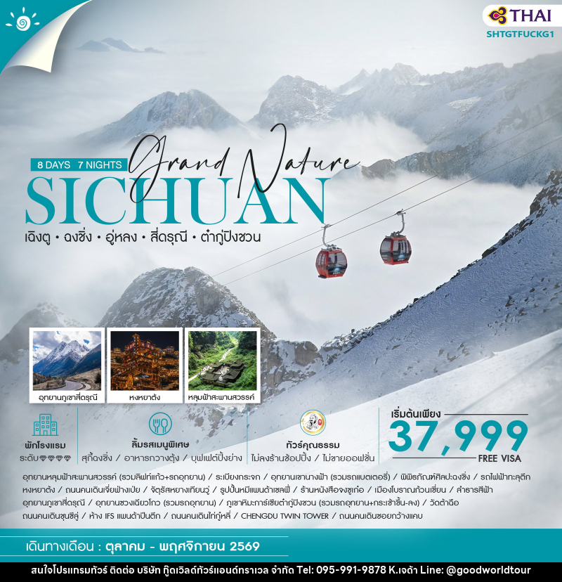 ทัวร์จีน Grand Nature SICHUAN เฉิงตู ฉงชิ่ง อู่หลง สี่ดรุณี ต๋ากู่ปิงชวน - บริษัท กู๊ดเวิลด์ทัวร์แอนด์ทราเวล จำกัด