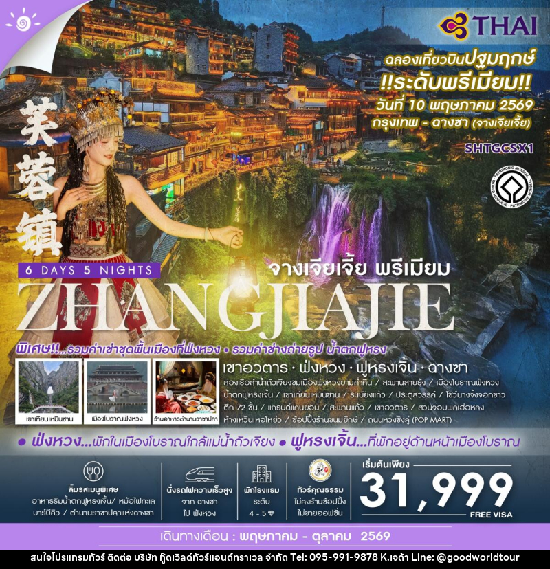 ทัวร์จีน ZHANGJIAJIE จางเจียเจี้ย พรีเมียม เขาอวตาร  ฟ่งหวง ฟูหรงเจิ้น ฉางซา - บริษัท กู๊ดเวิลด์ทัวร์แอนด์ทราเวล จำกัด