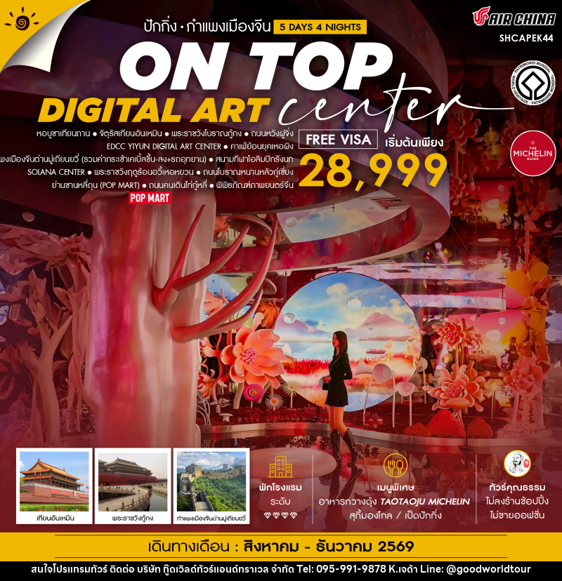 ทัวร์จีน ปักกิ่ง ON TOP DIGITAL ART CENTER มู่เถียนยวี่ - บริษัท กู๊ดเวิลด์ทัวร์แอนด์ทราเวล จำกัด