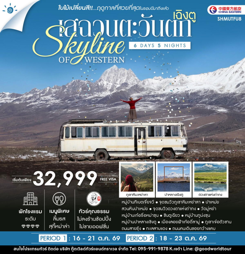 ทัวร์จีน SKYLINE OF WESTERN SICHUAN เฉิงตู เสฉวนตะวันตก ชมใบไม้เปลี่ยนสี - บริษัท กู๊ดเวิลด์ทัวร์แอนด์ทราเวล จำกัด