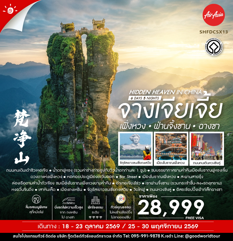 ทัวร์จีน Hidden Heaven in จางเจียเจี้ย เฟิ่งหวง ฟ่านจิ้งซาน ฉางซา - บริษัท กู๊ดเวิลด์ทัวร์แอนด์ทราเวล จำกัด