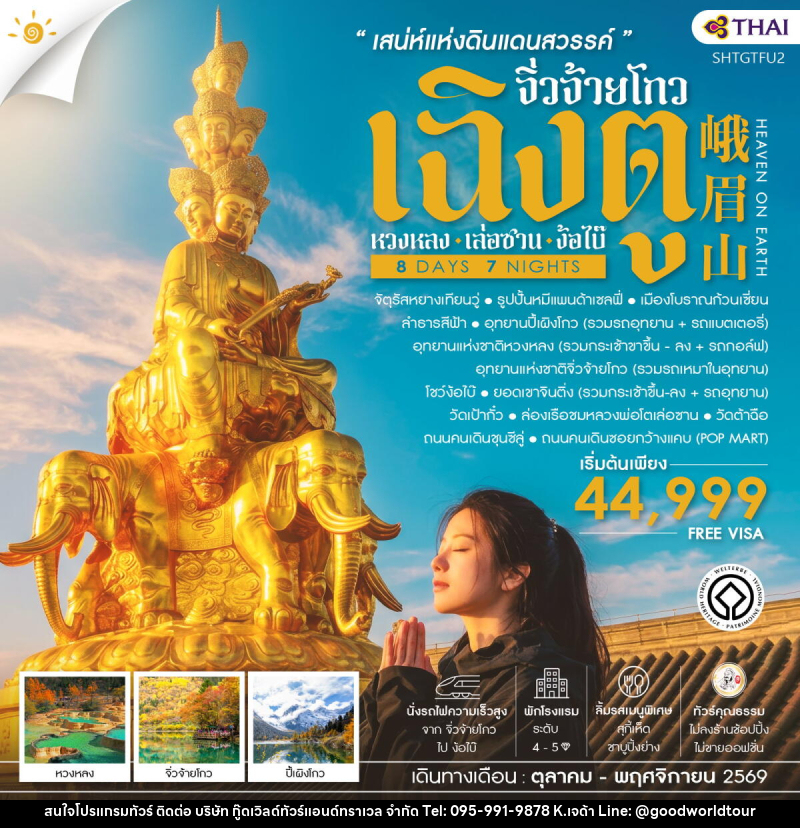 ทัวร์จีน เฉิงตู จิ่วจ้ายโกว หวงหลง เล่อซาน ง้อไบ๊ - บริษัท กู๊ดเวิลด์ทัวร์แอนด์ทราเวล จำกัด