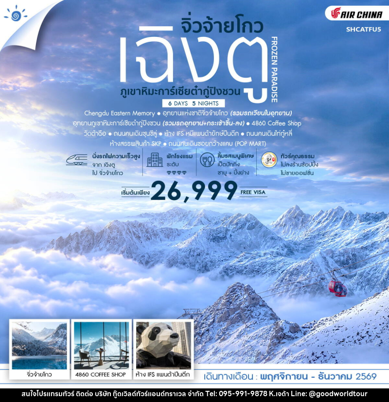 ทัวร์จีน FROZEN PARADISE เฉิงตู จิ่วจ้ายโกว ภูเขาหิมะการ์เซียต๋ากู่ปิงชวน - บริษัท กู๊ดเวิลด์ทัวร์แอนด์ทราเวล จำกัด