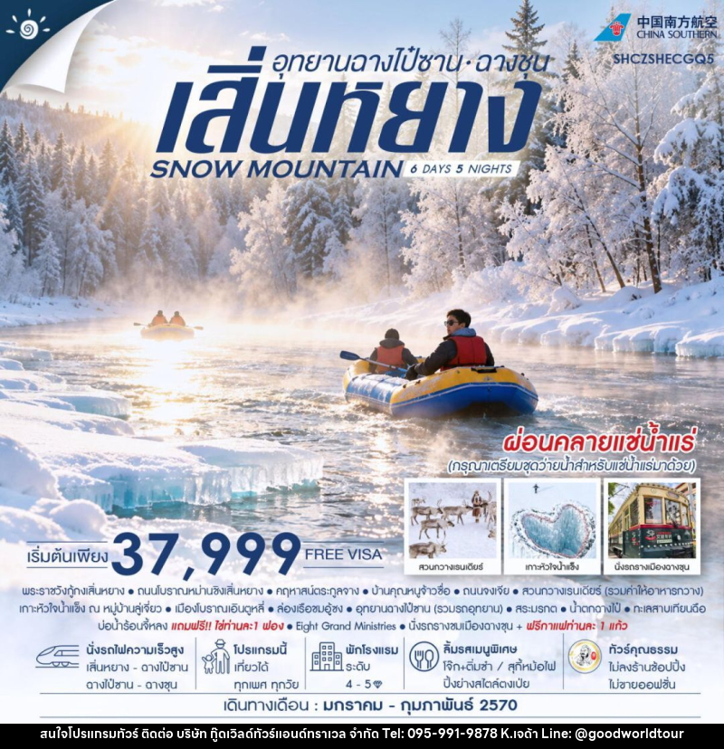 ทัวร์จีน-เสิ่นหยาง-ฉางชุน ทัวร์คุณธรรม SNOW MOUNTAIN เสิ่นหยาง อุทยานฉางไป๋ซาน ฉางชุน 6 วัน 5 คืน (CZ) - บริษัท กู๊ดเวิลด์ทัวร์แอนด์ทราเวล จำกัด