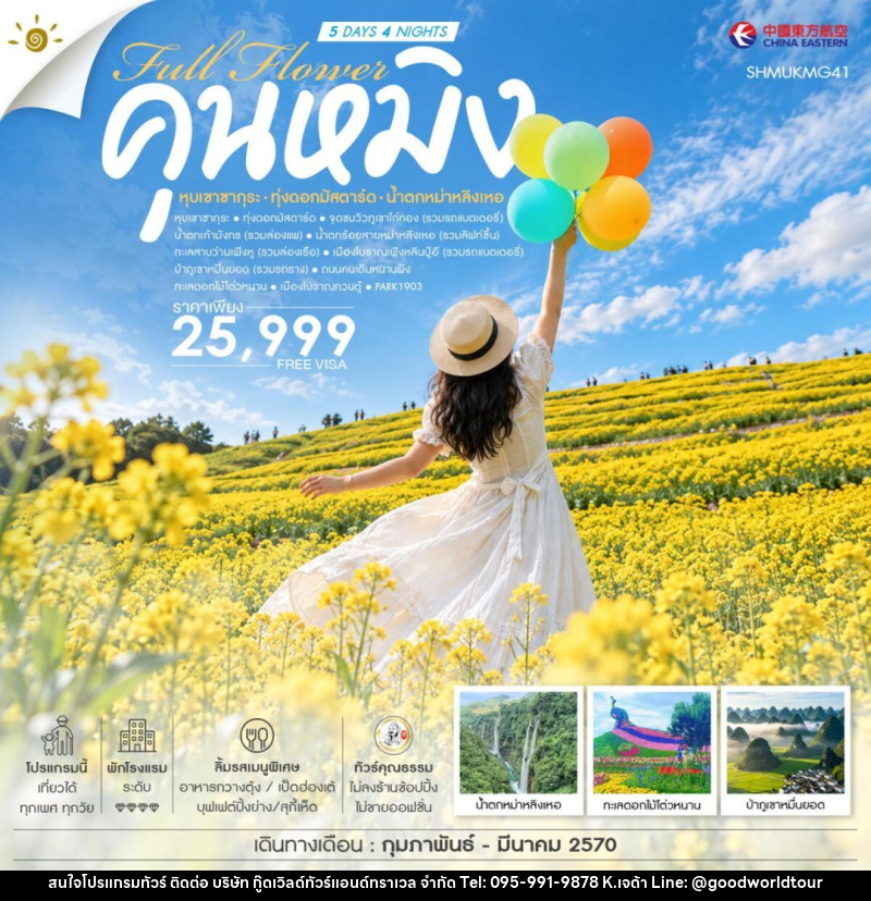 ทัวร์จีน-คุนหมิง ทัวร์คุณธรรม FULL FLOWER คุนหมิง หุบเขาซากุระ ทุ่งดอกมัสตาร์ด น้ำตกหม่าหลิงเหอ 5 วัน 4 คืน (MU) - บริษัท กู๊ดเวิลด์ทัวร์แอนด์ทราเวล จำกัด