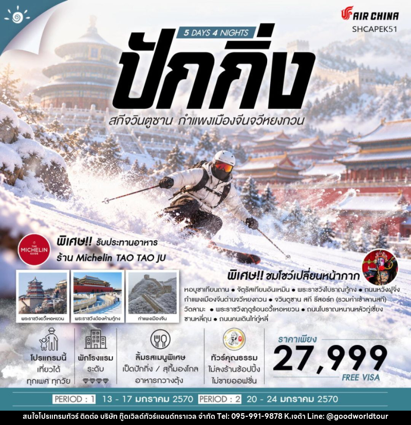 ทัวร์จีน-ปักกิ่ง ทัวร์คุณธรรม ปักกิ่ง ครบทุกฟีล สกีจวินตูซาน กำแพงเมืองจีนจวีหยงกวน 5 วัน 4 คืน (CA960-959) - บริษัท กู๊ดเวิลด์ทัวร์แอนด์ทราเวล จำกัด