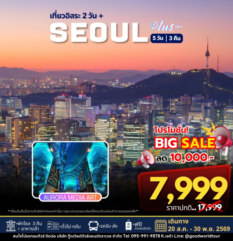 ทัวร์เกาหลี เที่ยวอิสระ 2 วัน+ SEOUL PLUS - บริษัท กู๊ดเวิลด์ทัวร์แอนด์ทราเวล จำกัด