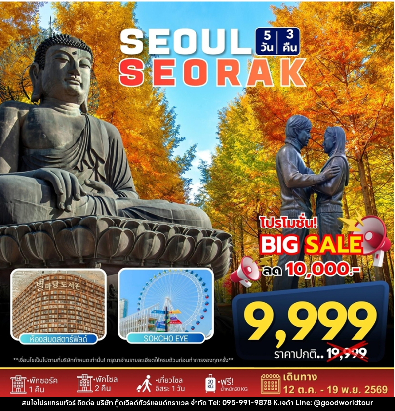 ทัวร์เกาหลี SEOUL SEORAK - บริษัท กู๊ดเวิลด์ทัวร์แอนด์ทราเวล จำกัด