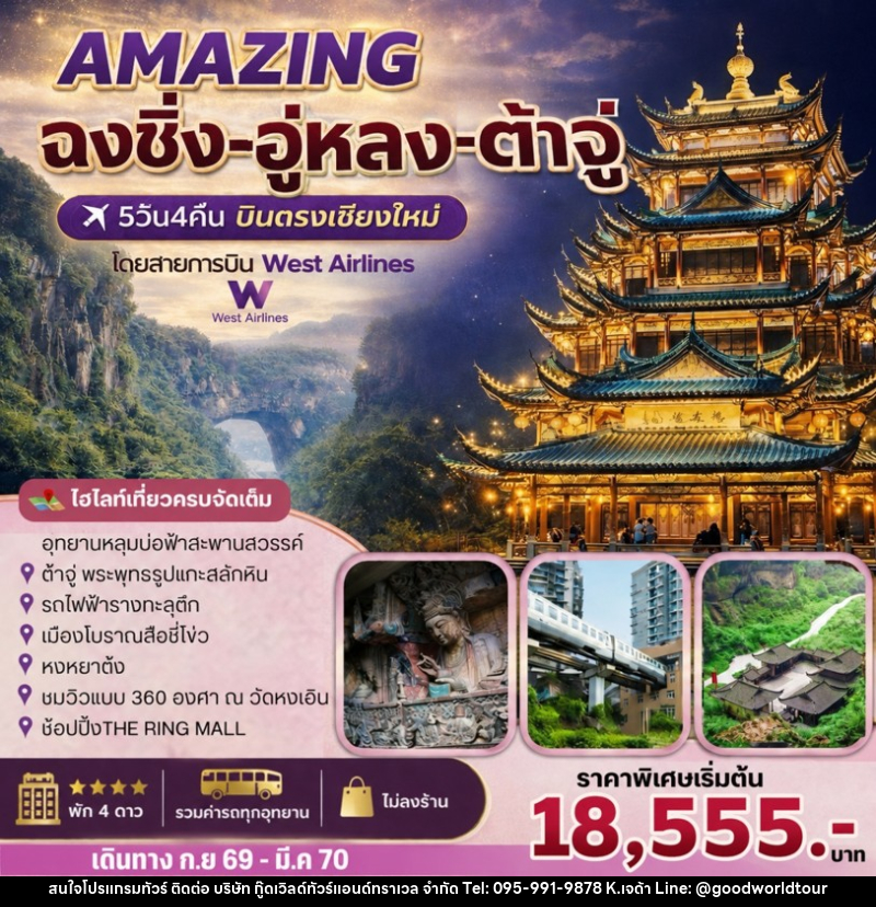 ทัวร์จีน AMAZING   ฉงชิ่ง-อู่หลง-ต้าจู๋ - บริษัท กู๊ดเวิลด์ทัวร์แอนด์ทราเวล จำกัด
