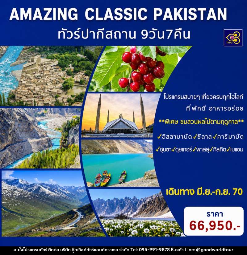 ทัวร์ปากีสถาน AMAZING CLASSIC PAKISTAN - บริษัท กู๊ดเวิลด์ทัวร์แอนด์ทราเวล จำกัด