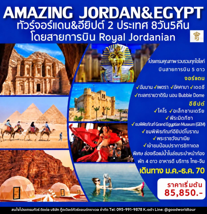 ทัวร์จอร์แดน-อียิปต์ AMAZING JORDAN & EGYPT - บริษัท กู๊ดเวิลด์ทัวร์แอนด์ทราเวล จำกัด