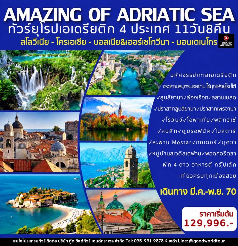 ทัวยุโรป AMAZING OF ADRIATIC SEA SLOVENIA-CROATIA-BOSNIA-MONTENEGRO ทัวร์ยุโรปเอเดรียติก 4 ประเทศ (สโลวีเนีย - โครเอเชีย - บอสเนีย - มอนเตเนโกร) - บริษัท กู๊ดเวิลด์ทัวร์แอนด์ทราเวล จำกัด