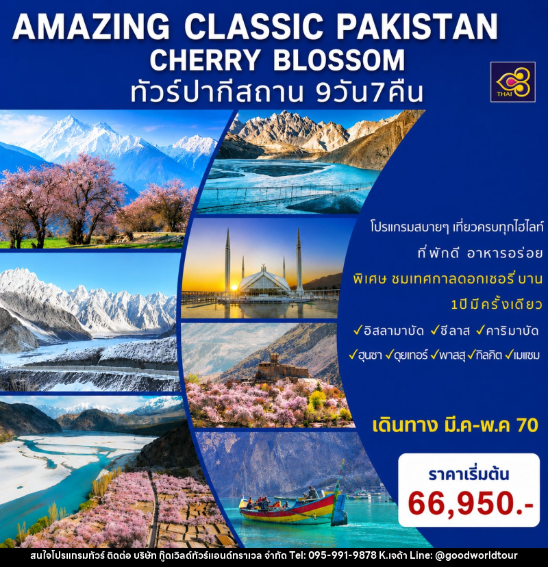 ทัวร์ปากีสถาน AMAZING CLASSIC PAKISTAN SPECIAL CHERRY BLOSSOM - บริษัท กู๊ดเวิลด์ทัวร์แอนด์ทราเวล จำกัด