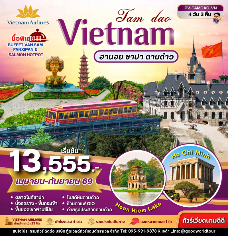 ทัวร์เวียดนาม VIETNAM ฮานอย ซาปา ตามด๋าว - บริษัท กู๊ดเวิลด์ทัวร์แอนด์ทราเวล จำกัด
